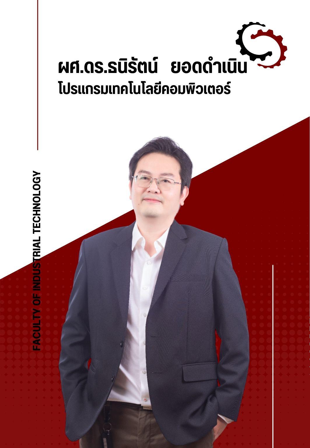 ผศ.ดร.ธนิรัตน์ ยอดดำเนิน